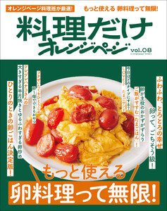 料理だけオレンジページvol.8 もっと使える卵料理って無限! 電子書籍版