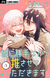 誠に勝手ながら推させていただきます【合本版】 (4)