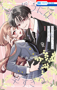 愛を誓うには早すぎる (1)