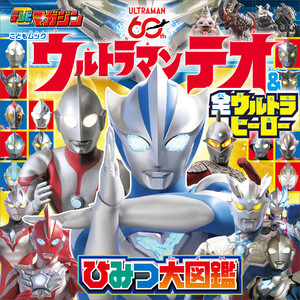 ウルトラマンテオ & 全ウルトラヒーロー ひみつ大図鑑 電子書籍版