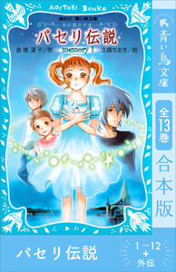 パセリ伝説 1～12+外伝 全13巻合本版 電子書籍版
