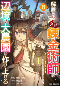 解雇された宮廷錬金術師は辺境で大農園を作り上げる～祖国を追い出されたけど、最強領地でスローライフを謳歌する〜8巻