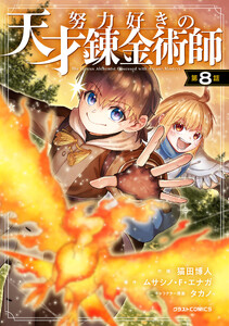 努力好きの天才錬金術師【分冊版】8巻