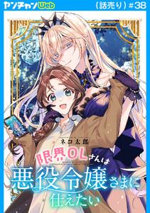 限界OLさんは悪役令嬢さまに仕えたい(話売り) #38