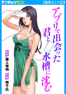 アプリで出会った君と水槽に沈む(話売り) #23