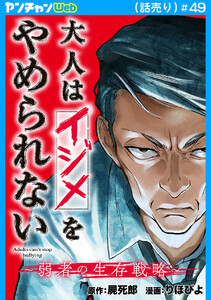大人はイジメをやめられない～弱者の生存戦略～(話売り) #49