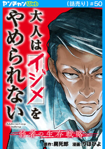 大人はイジメをやめられない～弱者の生存戦略～(話売り) #50 電子書籍版