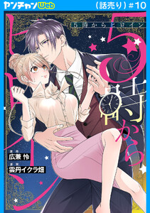 5時からヒロイン(話売り) #10