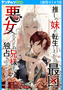 推しの妹に転生してしまったので、最凶の悪女になってお兄様を独占することにいたします(話売り) #19
