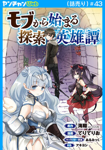 モブから始まる探索英雄譚(話売り) #43