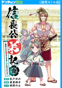 信長公弟記～転生したら織田さんちの八男になりました～(話売り) #42