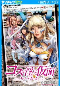 コスは淫らな仮面～オートクチュール～(話売り) #37