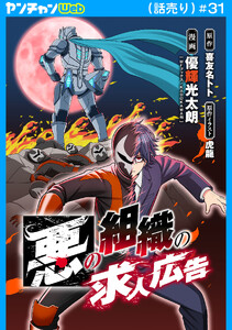 悪の組織の求人広告(話売り) #31