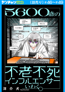 5600歳の不老不死インフルエンサーいわく。(話売り) #46～#49
