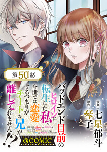 【単話版】バッドエンド目前のヒロインに転生した私、今世では恋愛するつもりがチートな兄が離してくれません!?@COMIC 第50話