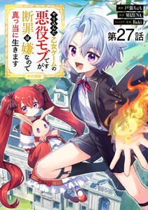 【単話版】やり込んだ乙女ゲームの悪役モブですが、断罪は嫌なので真っ当に生きます@COMIC 第27話