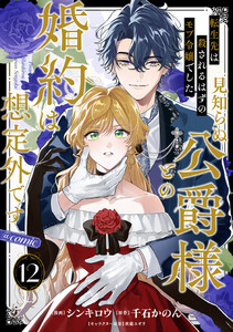 【単話版】転生先は殺されるはずのモブ令嬢でした～見知らぬ公爵様との婚約は想定外です～@COMIC 第12話