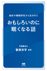 最新の睡眠研究から生まれた おもしろいのに眠くなる話