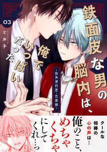 鉄面皮な男の脳内は、俺でいっぱいだったー街角便利屋・恋慕録ー(3) 電子書籍版