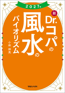 2027年 新Dr.コパの風水のバイオリズム