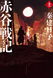 赤谷戦記 上