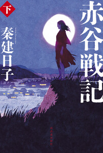 赤谷戦記 下 電子書籍版