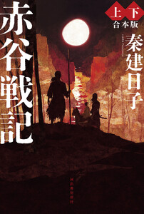 赤谷戦記 上下合本版