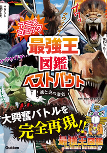 アニメコミック 最強王図鑑ベストバウト 魂と炎の激突 電子書籍版
