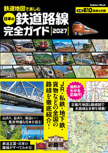 鉄道地図で楽しむ 日本の鉄道路線完全ガイド 2027 電子書籍版