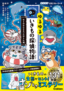 ゆるゆるいきもの探偵物語 ねらわれたホホジロザメの城