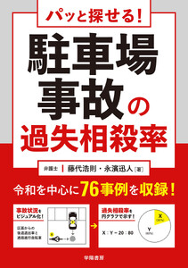パッと探せる! 駐車場事故の過失相殺率
