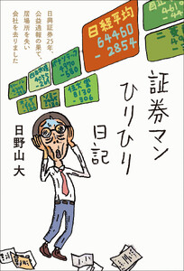 証券マンひりひり日記