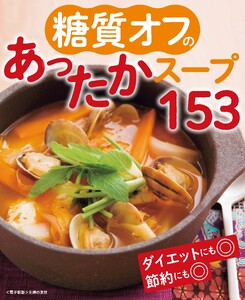 糖質オフのあったかスープ153<電子新版> 電子書籍版