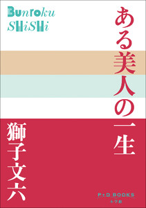 P+D BOOKS ある美人の一生