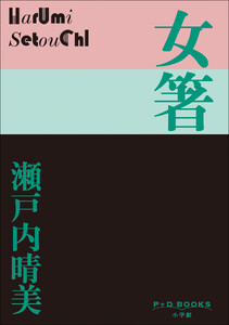 P+D BOOKS 女箸 電子書籍版