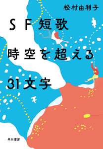 SF短歌 時空を超える31文字