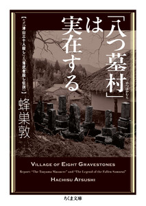 「八つ墓村」は実在する ――ルポ「津山三十人殺し」と「落武者殺し伝説」