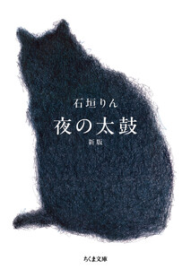 夜の太鼓 新版
