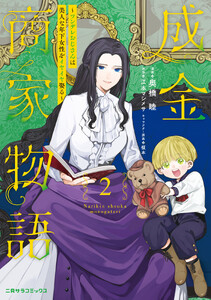 成金商家物語2～ツンデレおじさんは美人な年下女性をイヤイヤ娶る～【紙書籍単行本版】