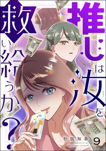 推しは汝を救い給うか?(分冊版) 【第9話】 電子書籍版