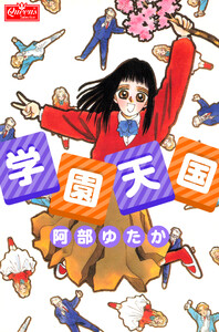 学園天国