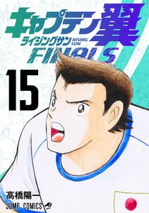 キャプテン翼 ライジングサン FINALS (15)