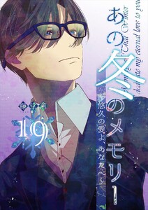 あの冬のメモリー―悠久の愛よ、あなたへ― 第19話