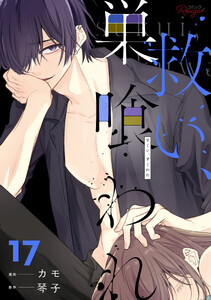 救い、巣喰われ 17【合冊版】 電子書籍版