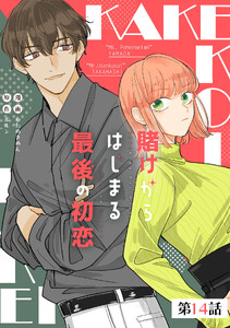 賭けからはじまる最後の初恋 第14話【単話版】 電子書籍版