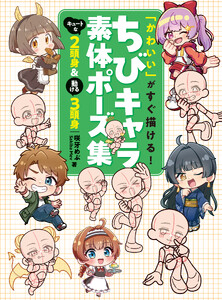 「かわいい」がすぐ描ける! ちびキャラ素体ポーズ集 キュートな2頭身&動ける3頭身 電子書籍版