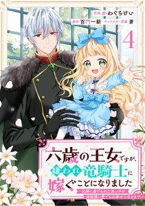 Berry’sFantasy六歳の王女ですが、嫌われ竜騎士に嫁ぐことになりました～兄姉に虐げられた末っ子が、過保護に愛でられ幸せになるまで～4巻 電子書籍版