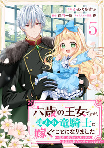 Berry’sFantasy六歳の王女ですが、嫌われ竜騎士に嫁ぐことになりました～兄姉に虐げられた末っ子が、過保護に愛でられ幸せになるまで～5巻 電子書籍版