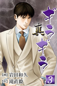 真・ギラギラ 第3話 電子書籍版