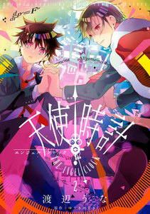 天使時計 (2) 電子書籍版